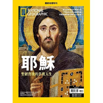 國家地理雜誌中文版 ：耶穌