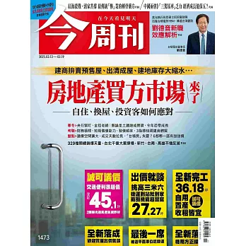 今周刊  2025/3/13 第1473期