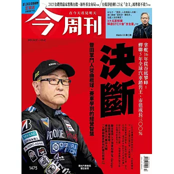 今周刊 2025/3/27 第1475期