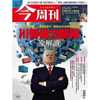 今周刊 2025/4/10 第1477期