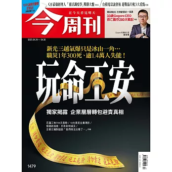 今周刊  2025/4/24 第1479期