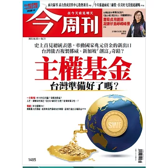 今周刊 2025/6/5 第1485期