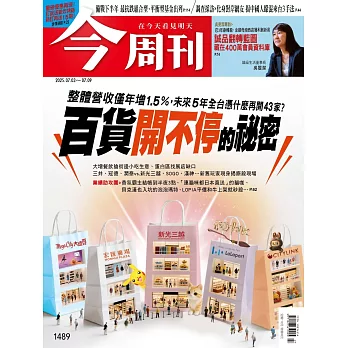 今周刊  2025/7/3 第1489期