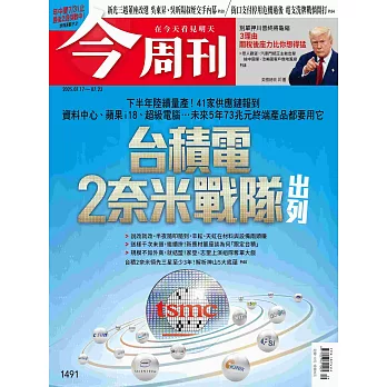 今周刊 2025/7/17 第1491期