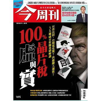 今周刊 2025/8/14 第1495期