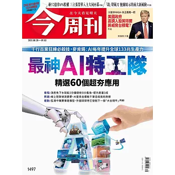 今周刊 2025/8/28 第1497期