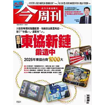 今周刊 2025/9/25 第1501期