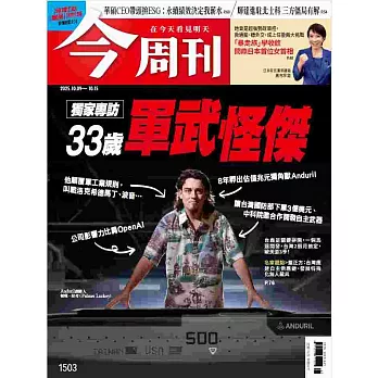 今周刊 2025/10/9 第1503期