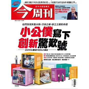 今周刊 2025/10/23 第1505期