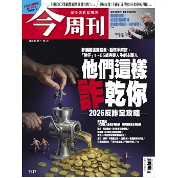 今周刊 2026/1/15 第1517期