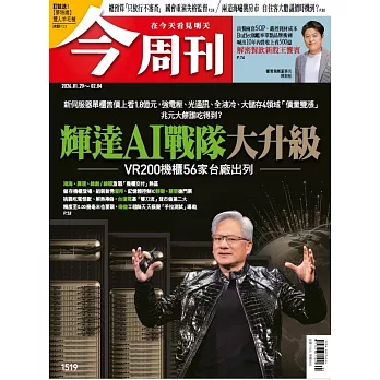 今周刊 2026/1/29 第1519期
