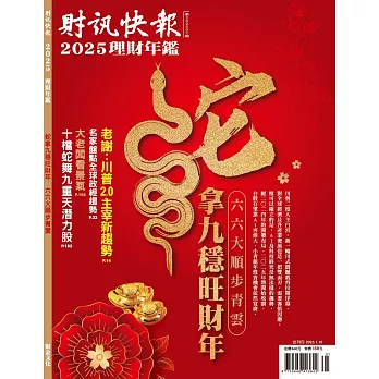 財訊快報 ：2025理財年鑑