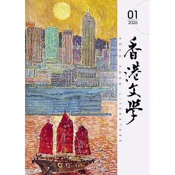 香港文學 1月號/2026 第493期