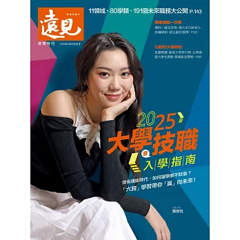 遠見 ：2025大學暨技職入學指南