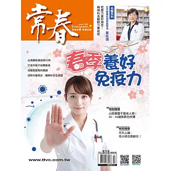 常春月刊 2月號/2026 第515期