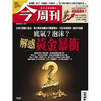 今周刊 2026/2/5 第1520期