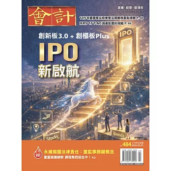 會計研究月刊 3月號/2026 第484期