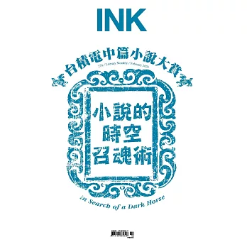 印刻文學生活誌 2月號/2026 第270期