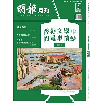 明報月刊 3月號/2026 第723期