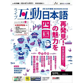 互動日本語 【數位學習版】1月號/2026 第109期