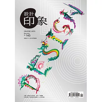 設計印象 11.12月號/2025 第143期