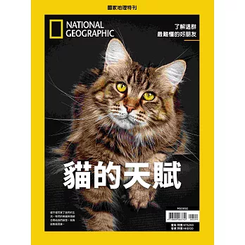 國家地理雜誌中文版 ：貓的天賦