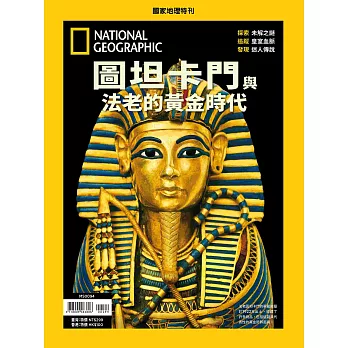 國家地理雜誌中文版 ：圖坦卡門