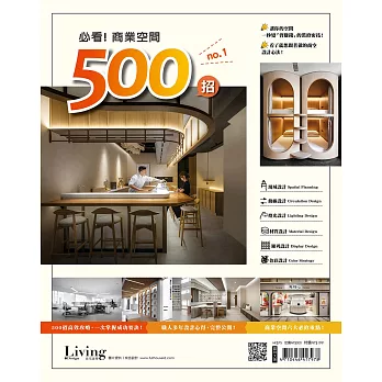 LIVING&DESIGN 住宅美學 ：必看！商業空間500招 NO.1