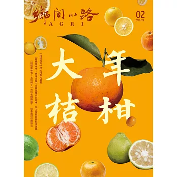 鄉間小路 2月號/2026 第52卷 第2期