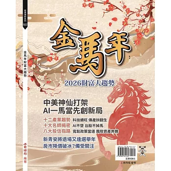 2026金馬年財富大趨勢