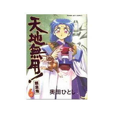博客來-天地無用!魎皇鬼﹝6﹞