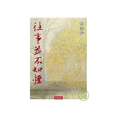 博客來-往事並不如煙