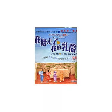 博客來-誰搬走了我的乳酪？兒童版(注音版)
