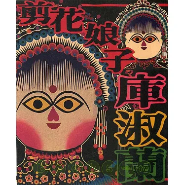 博客來-剪花娘子(上、下冊)