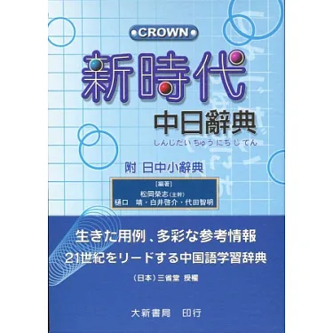 博客來-新時代中日辭典