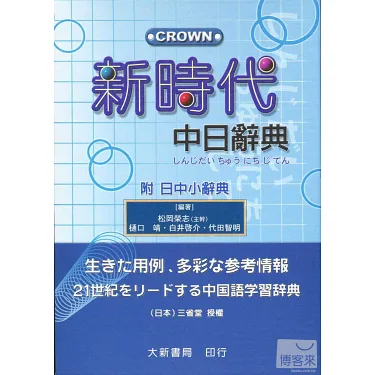 博客來-新時代中日辭典