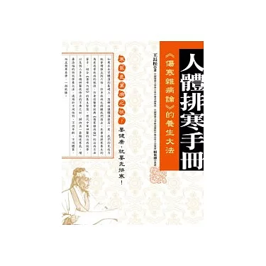 博客來-人體排寒手冊：《傷寒雜病論》的養生大法