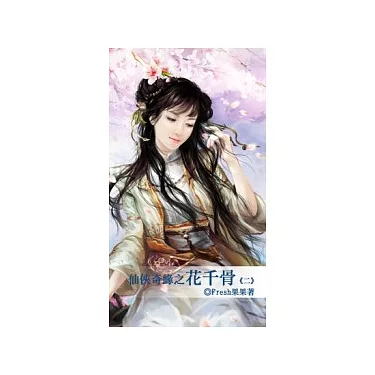 博客來-仙俠奇緣之花千骨二