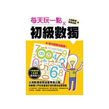 每天玩一點初級數獨 博客來