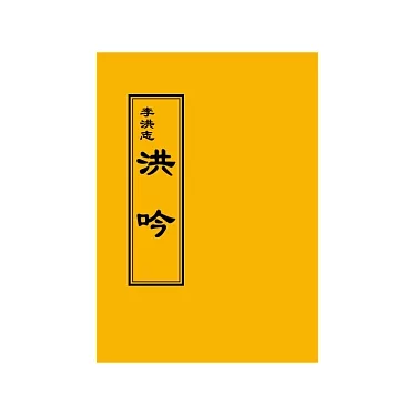 博客來-法輪大法：洪吟