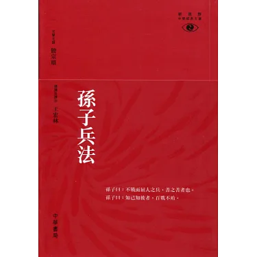 博客來-孫子兵法