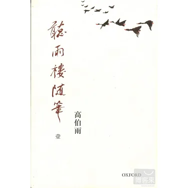 博客來-聽雨樓隨筆卷一
