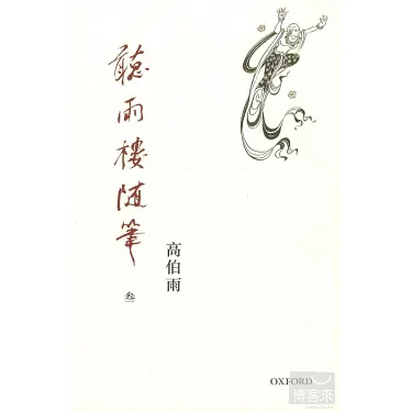 博客來-聽雨樓隨筆卷三