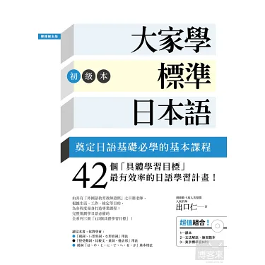 博客來-大家學標準日本語【初級本】（超值組合：課本＋文法解說．練習 