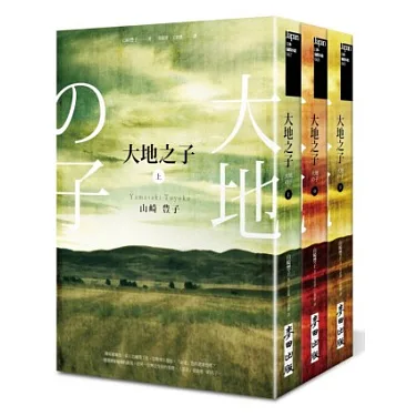 博客來-大地之子（全三冊）