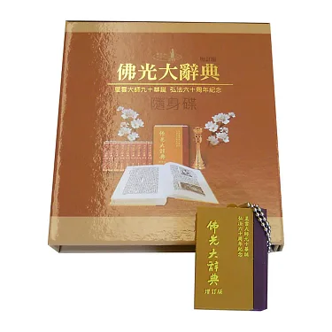 博客來-佛光大辭典增訂版(隨身碟)