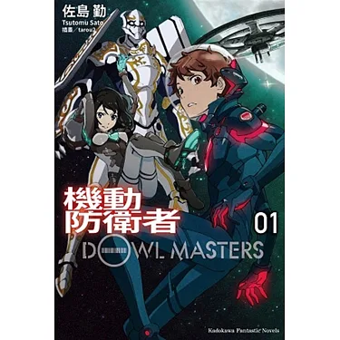 博客來-機動防衛者Dowl Masters 01