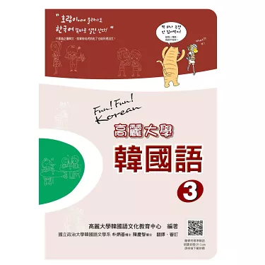 博客來-高麗大學韓國語（3）（隨書附標準韓語朗讀音檔QR Code）