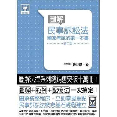 博客來-圖解民事訴訟法：國家考試的第一本書(第二版)