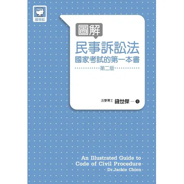 博客來-圖解民事訴訟法：國家考試的第一本書(第二版)